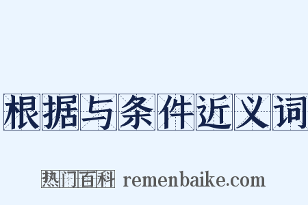 根据与条件近义词是什么意思的图片